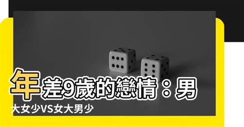 男大女9歲|姊弟戀女大男小總是難？｜10個年下之戀真實個案分析 